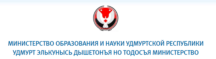 Министерства образования и науки Удмуртской Республики