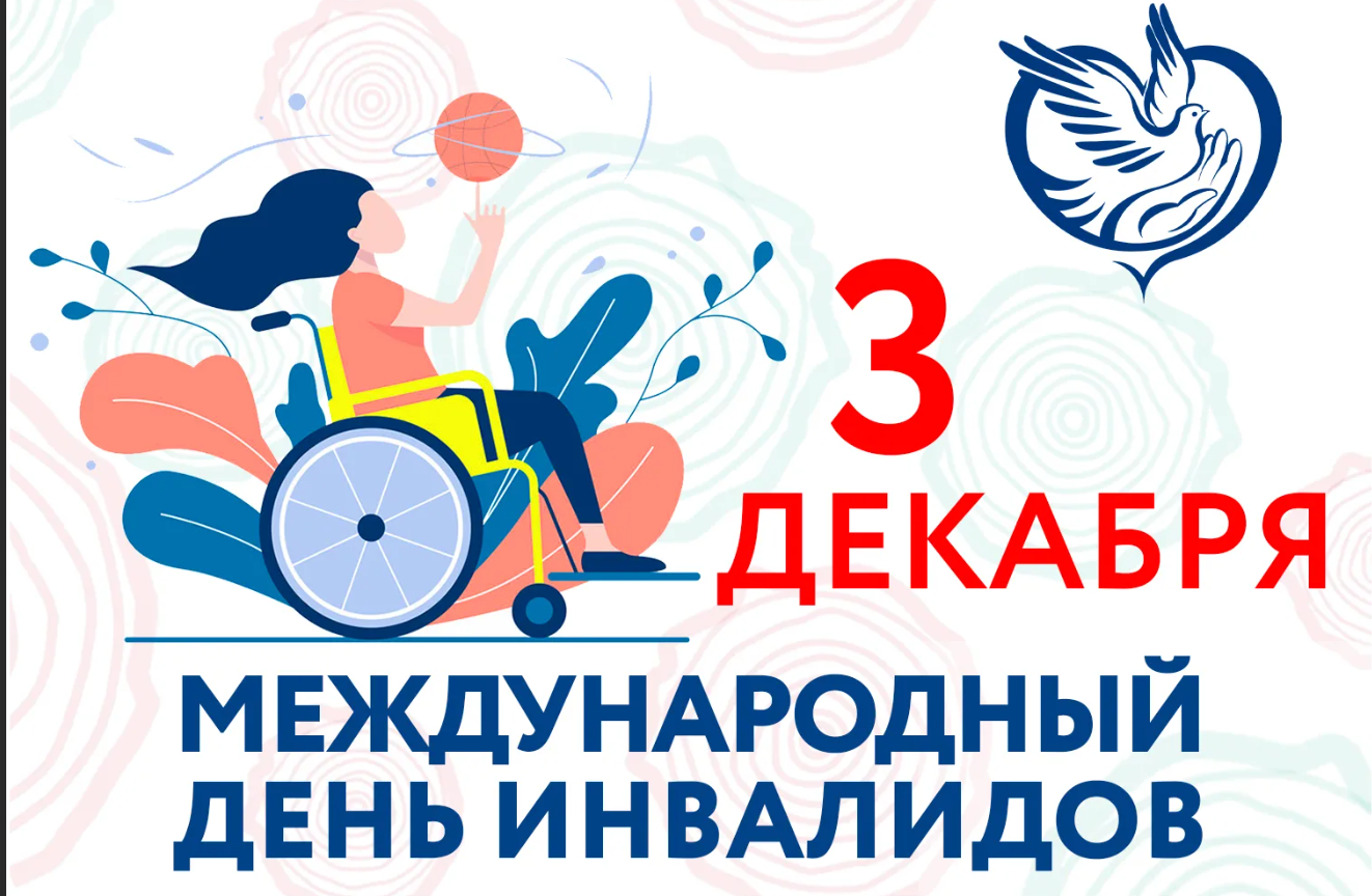 3 Декабря - международный день инвалидов.